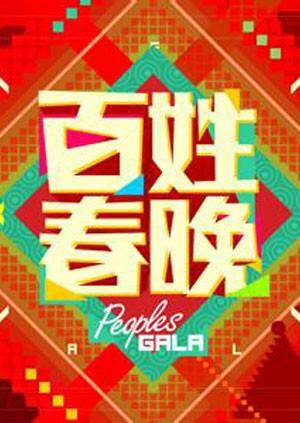 百姓春晚  第二十季13