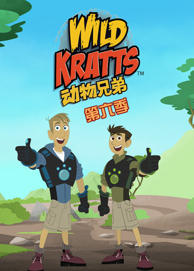 动物兄弟  第六季