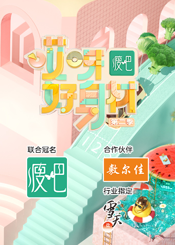 哎呀好身材  第二季