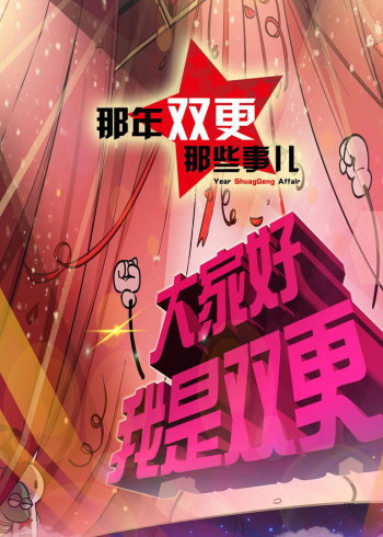 那年那兔那些事儿    第二季