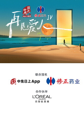 再见爱人 第四季