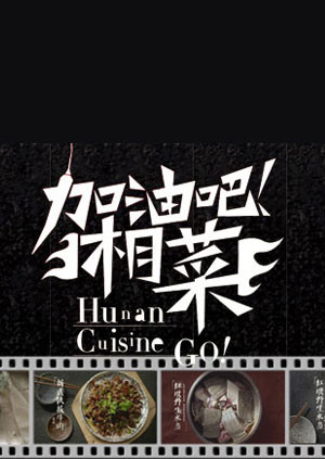 加油吧湘菜  第二十季13