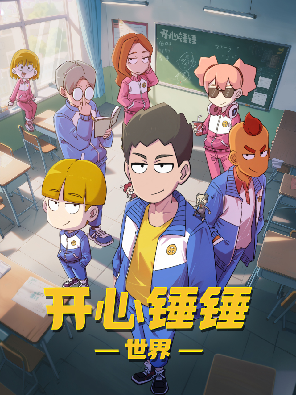 开心锤锤世界:国创:高清正版在线观看:bilibili:哔哩哔哩