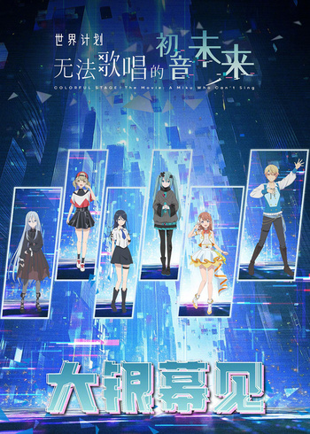 世界计划:无法歌唱的初音未来