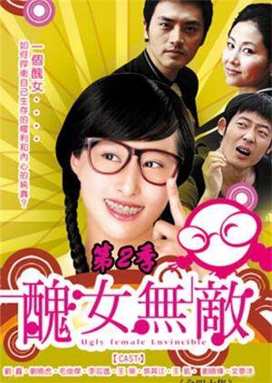 丑女无敌  第二季
