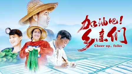 加油吧乡亲们