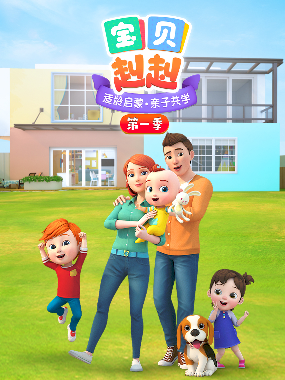 宝贝赳赳 第二季