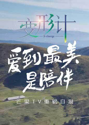 变形计  第十四季