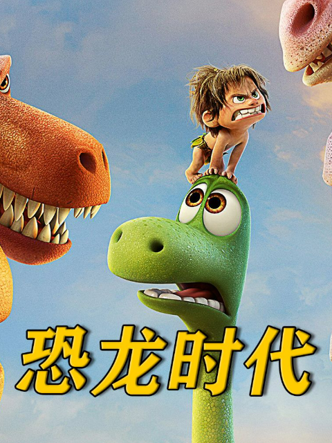 恐龙时代 第二季