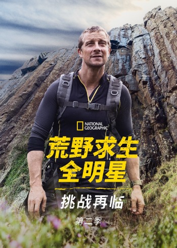 荒野求生全明星:挑战再临    第二季