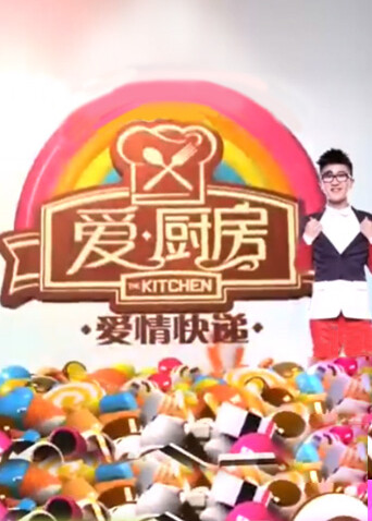 爱厨房  第二十季13