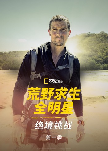 荒野求生全明星:绝境挑战