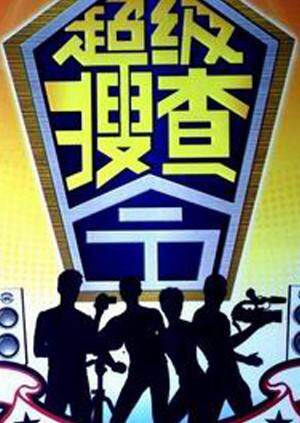 超级搜查令  第二十季06