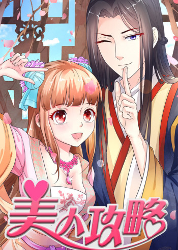 美人攻略  :动态漫画