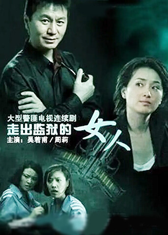 走出监狱的女人  DVD版