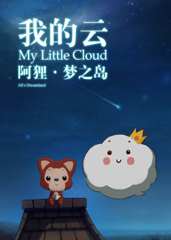 阿狸梦之岛:我的云