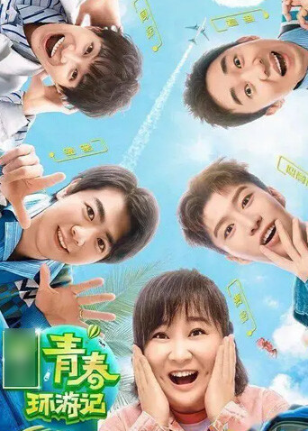 青春环游记  第二季
