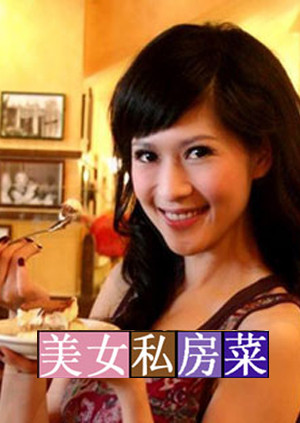 美女私房菜  第二十季09