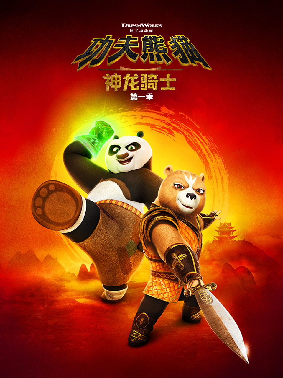 功夫熊猫:神龙骑士