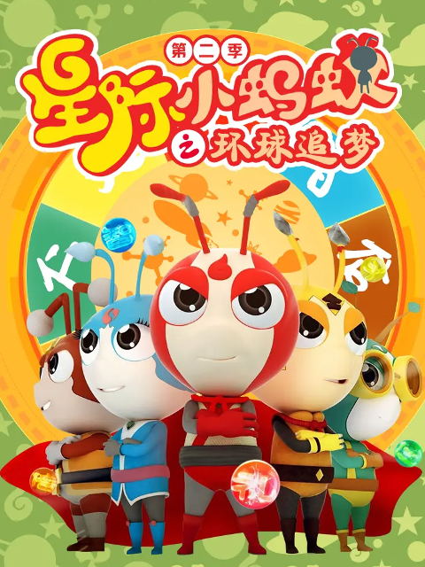 星际小蚂蚁之环球追梦 第二季