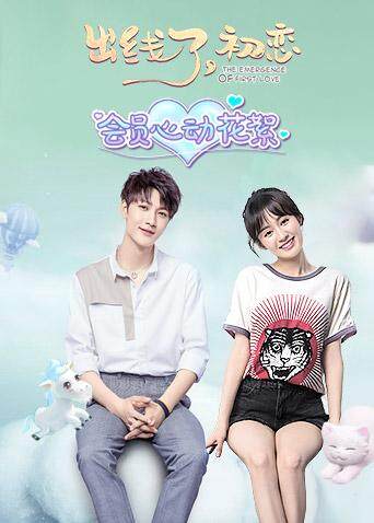 出线了初恋 会员心动花絮