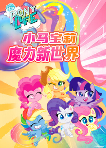 小马宝莉之魔力新世界
