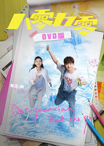 八零九零  DVD版