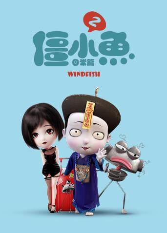 叫我僵小鱼日常篇 第二季