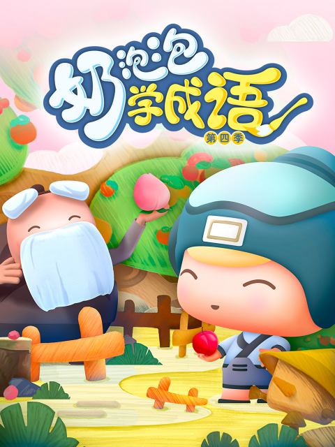 奶泡泡学成语 第四季