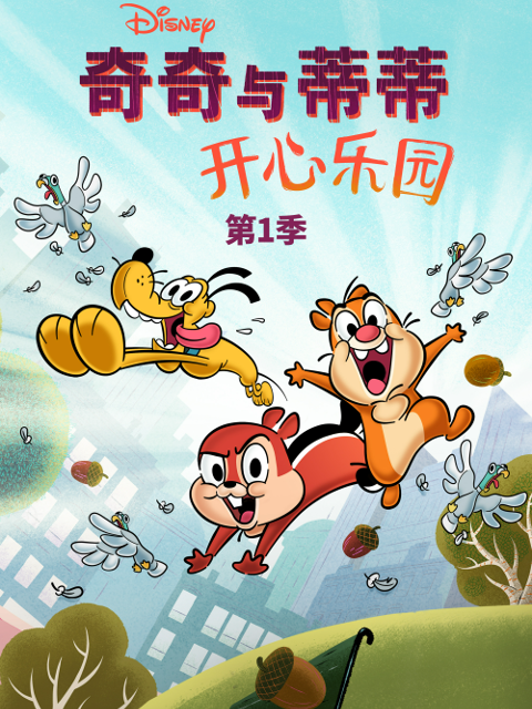 奇奇与蒂蒂:开心乐园