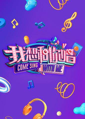 我想和你唱  第二季