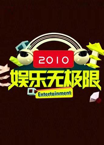 娱乐无极限  第二十季10