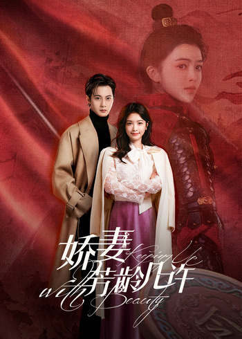娇妻芳龄几许