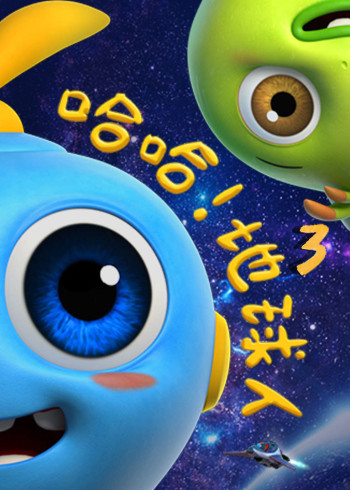 哈哈地球人    第三季