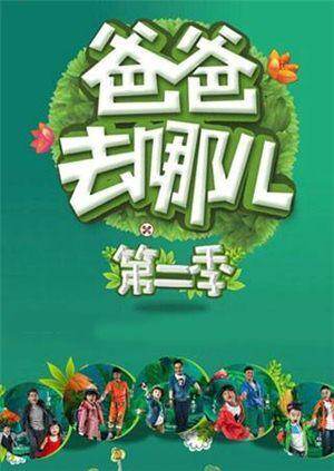 爸爸去哪儿  第二季