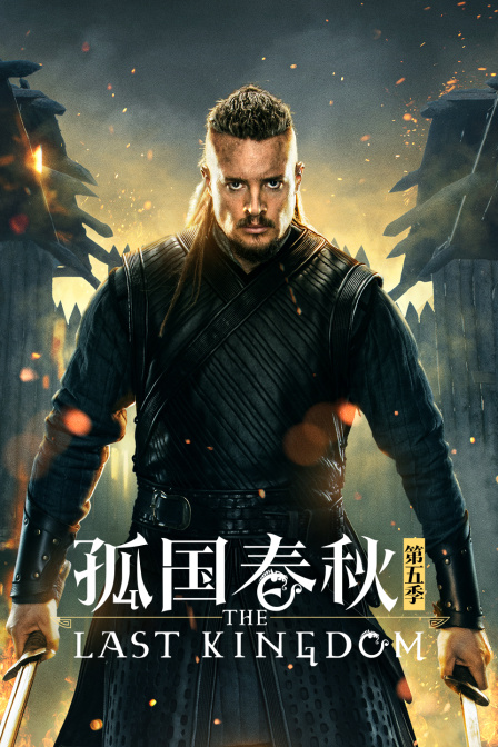 孤国春秋 第五季