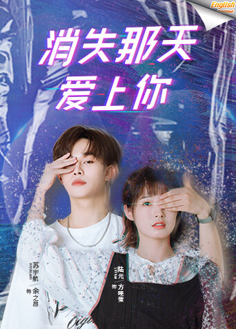消失那天爱上你  英语版字幕