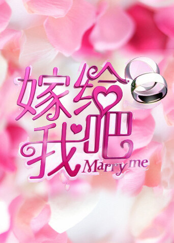 嫁给我吧  第二十季12