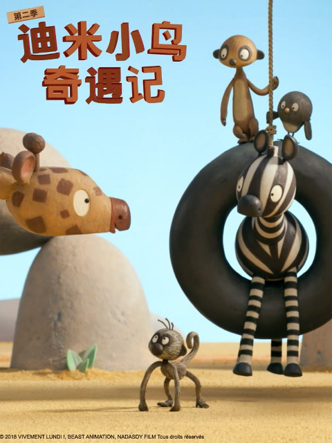 迪米小鸟奇遇记 第二季