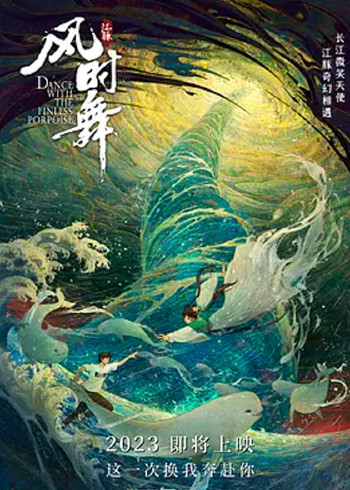 江豚:风时舞