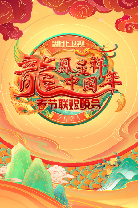 龙凤呈祥中国年:湖北卫视春晚2024