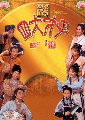 金装四大才子版