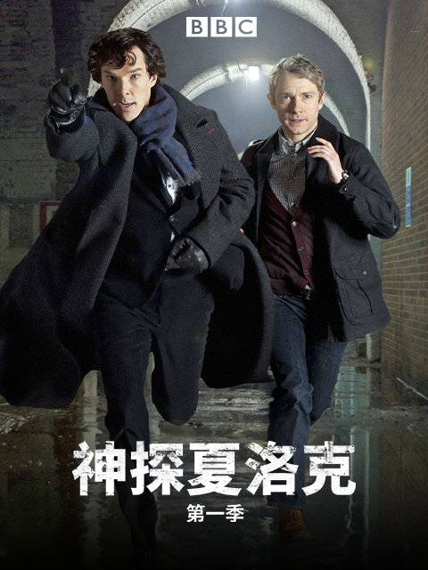 神探夏洛克