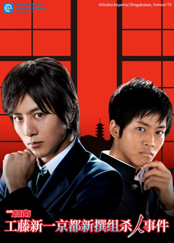 名侦探柯南 工藤新一:京都新撰组杀人事件