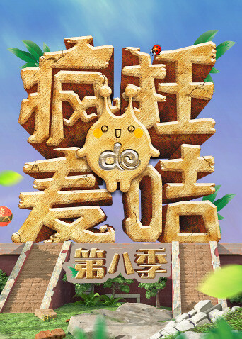 疯狂的麦咭  第八季