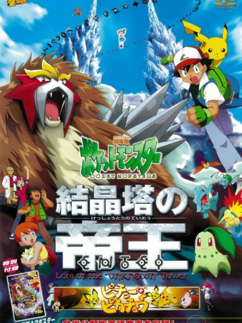 精灵宝可梦 剧场版3:结晶塔的帝王版
