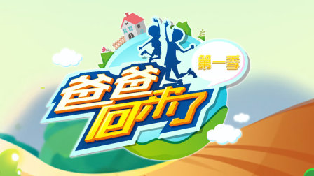 爸爸回来了