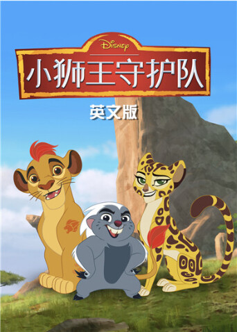 小狮王守护队 第三季  英语版