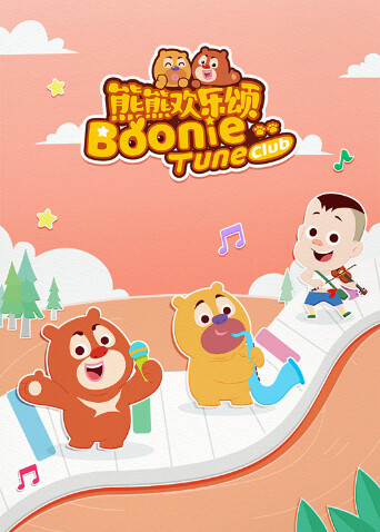 熊熊欢乐颂 第二季