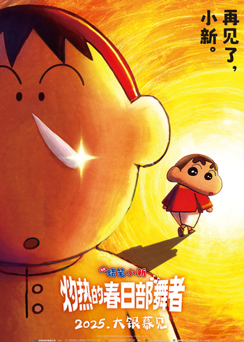 蜡笔小新:灼热的春日部舞者们